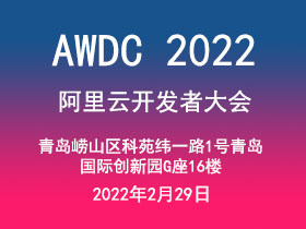 2022年开○发者大会》・青岛站